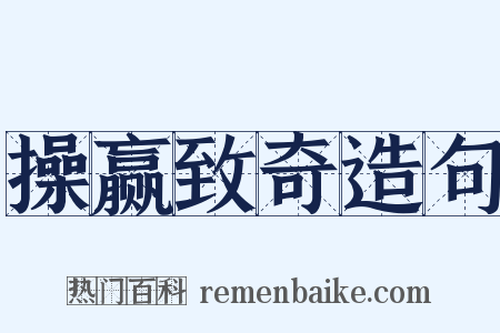 操赢致奇造句是什么意思的图片